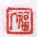 福廠