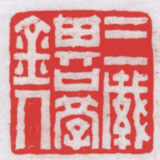 三緘其口學金人