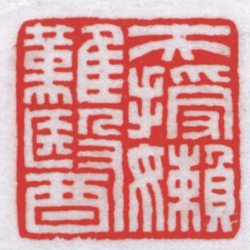 天授嬾難醫