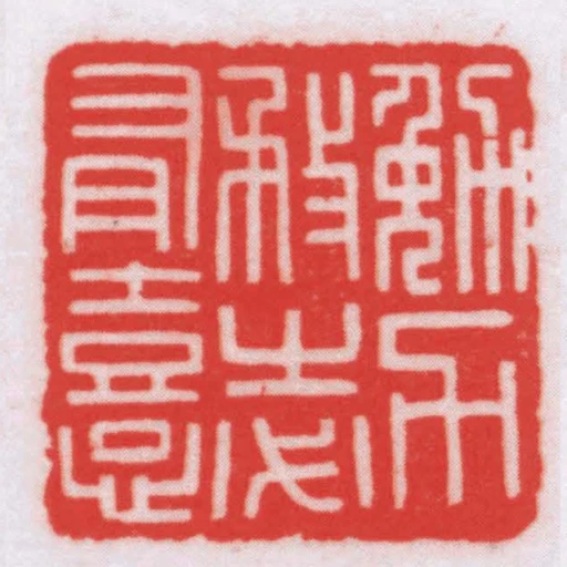 勉力務之必有憙