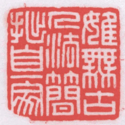雖無古人法簡拙自一家
