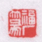 福廠篆