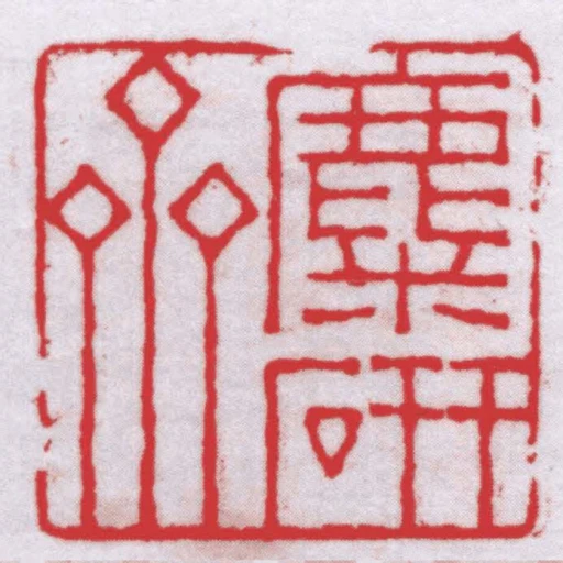 麋研齋