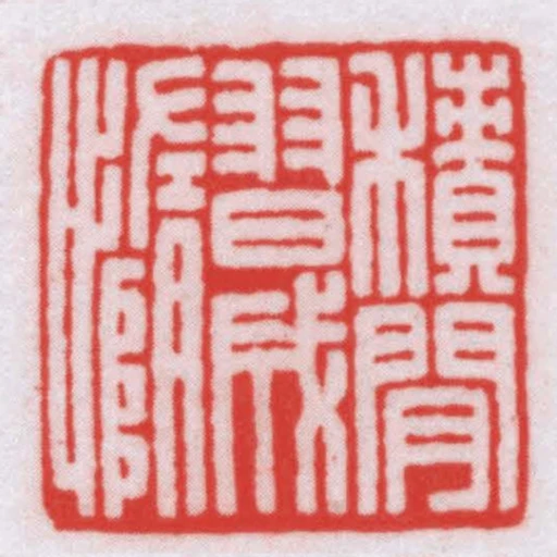 積閒習成憜