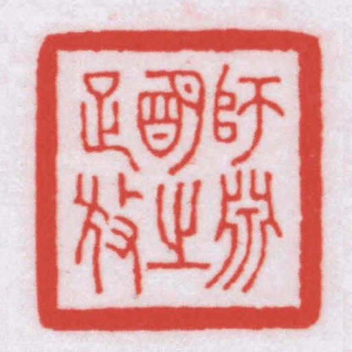 師淵朙之雅放