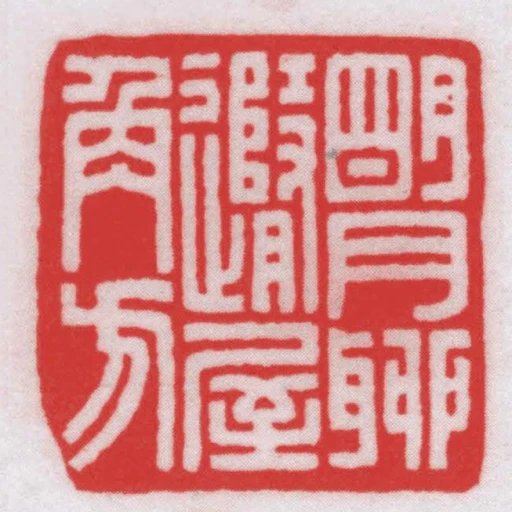 朙月聊䢫屋角方