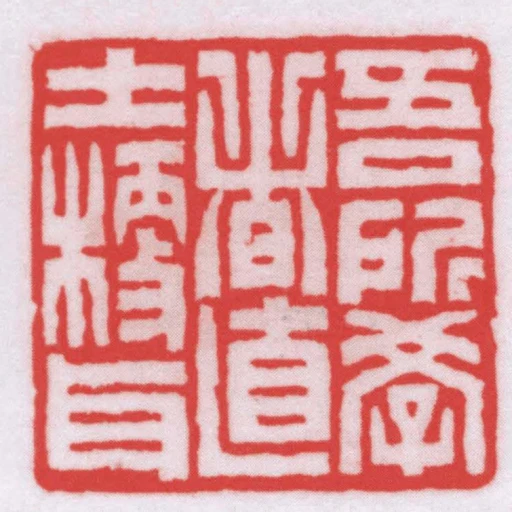 吾所學者土梗耳