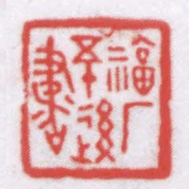 福廠五十後書