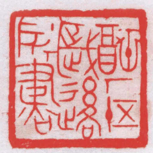 福廠五十歲後所書