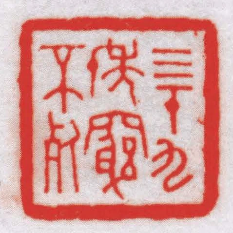 亖十九年窮不死