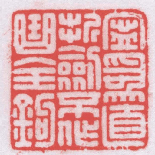 寧為直折劍不作曲全鉤