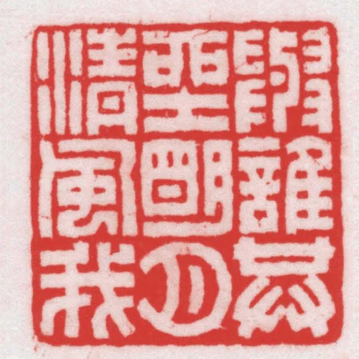 與誰共坐朙月清風我