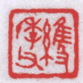 維季父