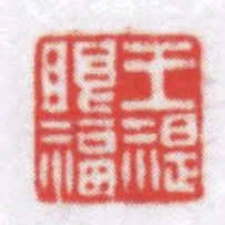 王禔眼福
