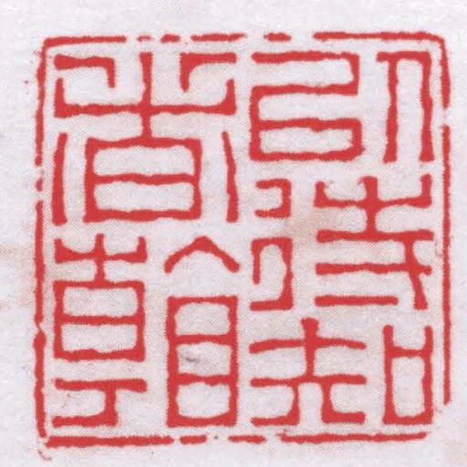 以待知者看