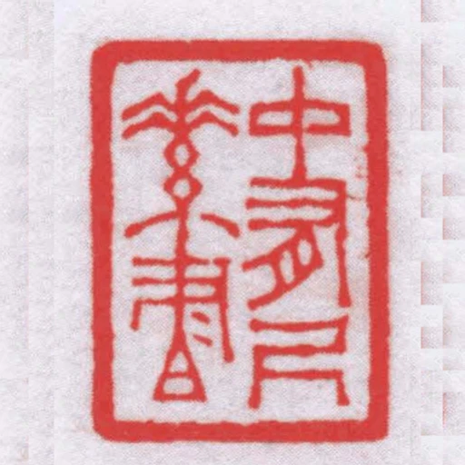 中有尺素書
