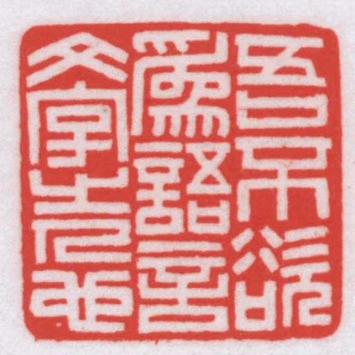 吾不欲為語言文字之人也