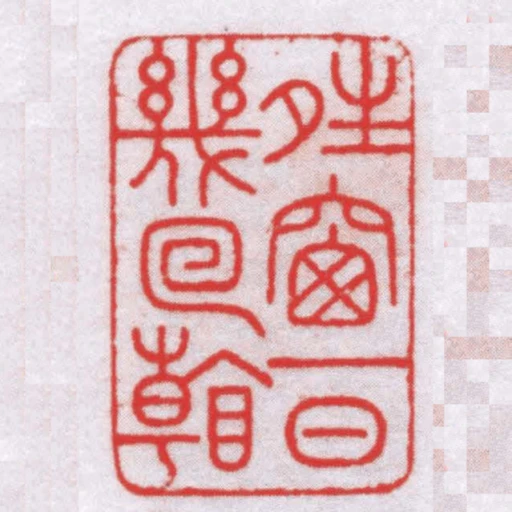 夝窗一日幾回看
