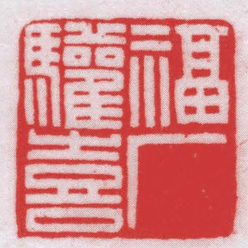福廠驩喜