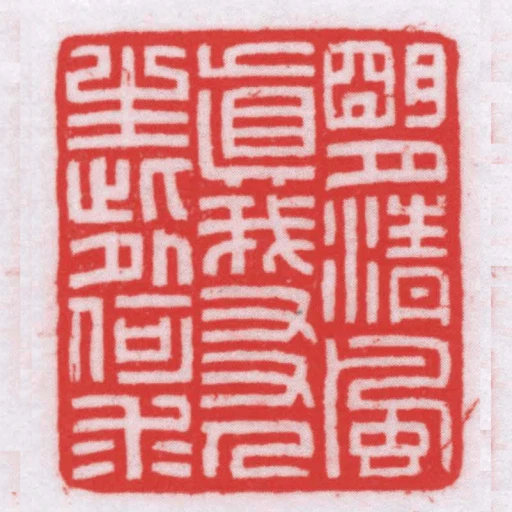 朙月清風真我㕛人生此外何求