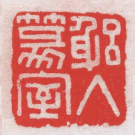 躳入篆室