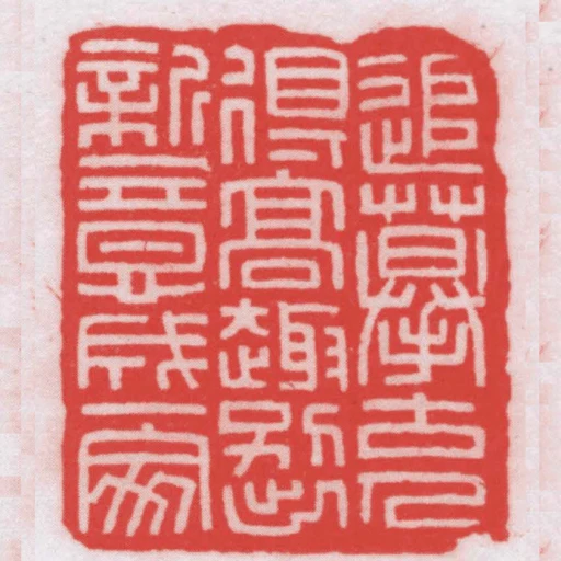 追摹古人得髙趣別出新意成一家