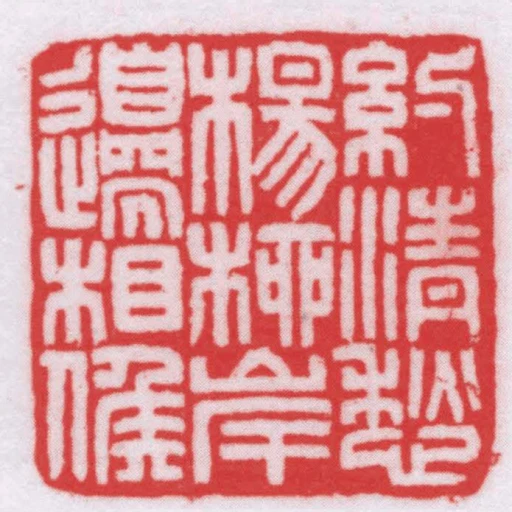 約清愁楊柳岸邊相侯