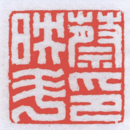 蔡映鬥印