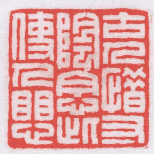 古人惜寸陰念此使人懼