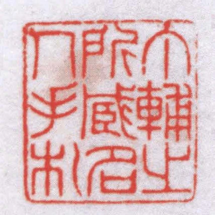 丁輔之所臧名人手札