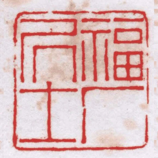 福廠居士