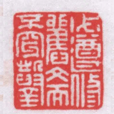 必遵修舊文而不穿鑿