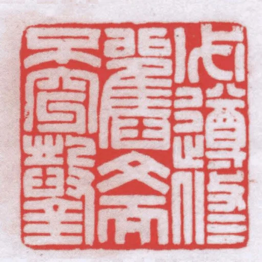 必遵修舊文而不穿鑿