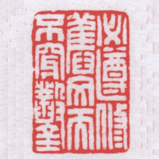 必遵修舊文而不穿鑿