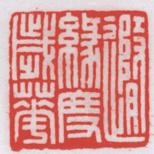 䢫緣度歲華
