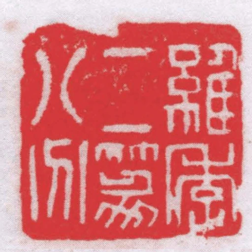 維季二篆八分