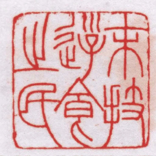 末技遊食之民