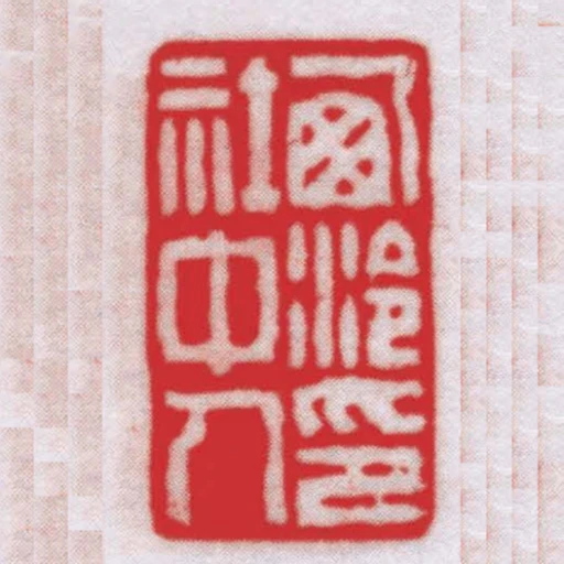 西泠印社中人