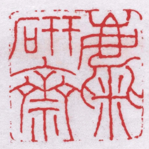 麋研齋