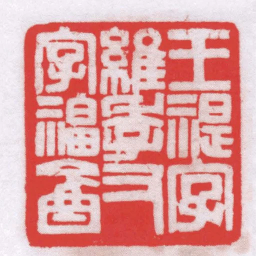 王禔字維季又字福盦