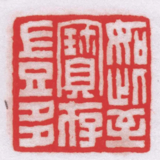 如此至寶存豈多