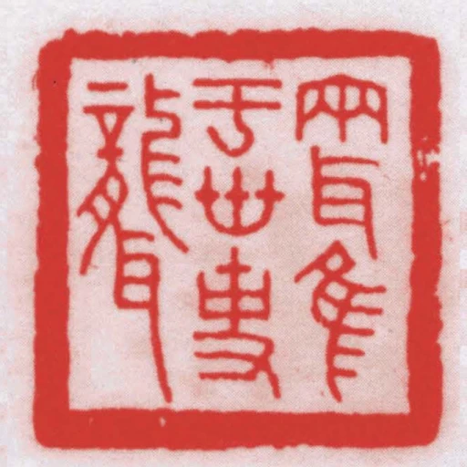 兩耳惟於世事聾
