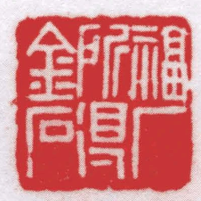 福廠所得金石