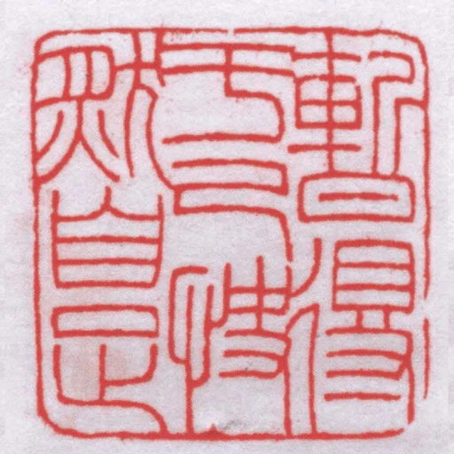暫得於己快然自足