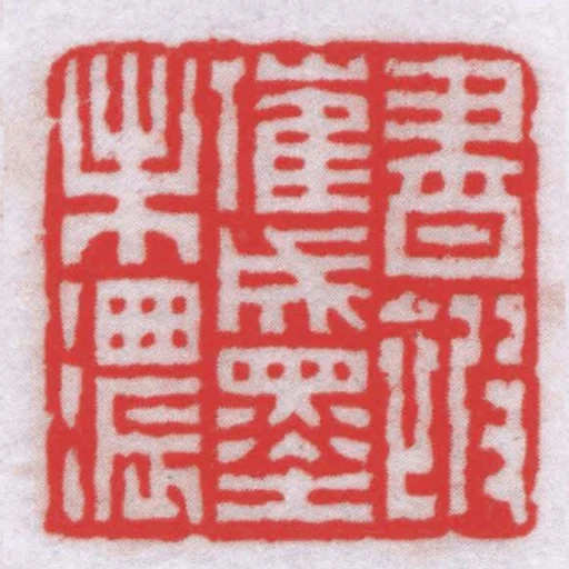 書被催成墨未濃