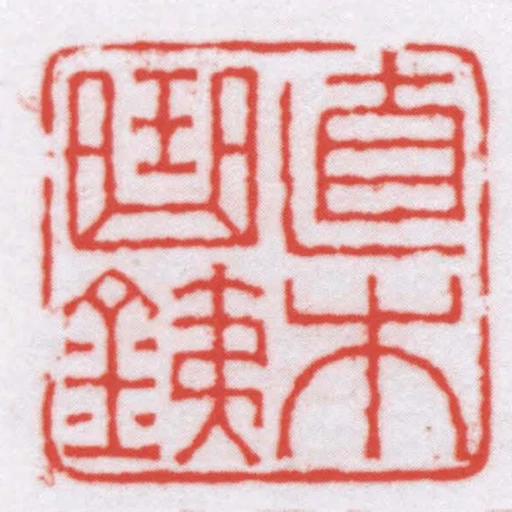 直木曲銕