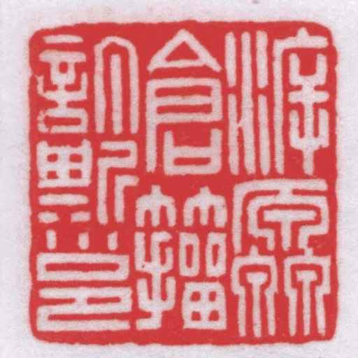 溯厵倉籀訂斯邕