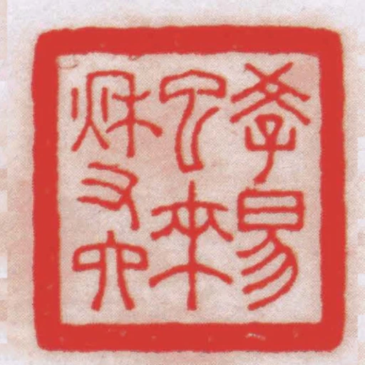 學易已來秌又六