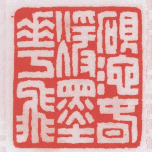 硯池旾煖墨花飛
