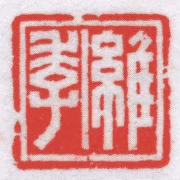 維季